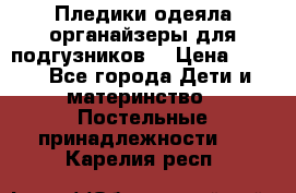 Пледики,одеяла,органайзеры для подгузников. › Цена ­ 500 - Все города Дети и материнство » Постельные принадлежности   . Карелия респ.